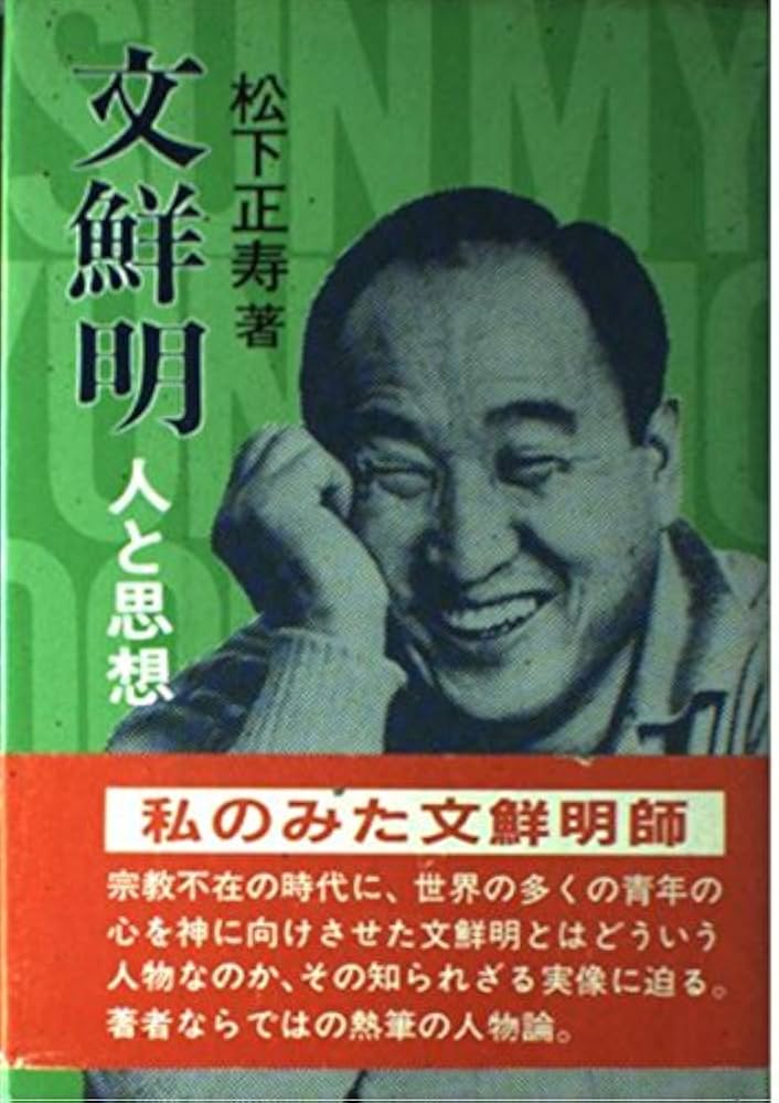 Amazon.co.jp: 文鮮明―人と思想 : 松下 正寿: 本