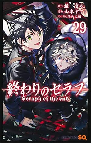 終わりのセラフ 29巻』｜感想・レビュー・試し読み - 読書メーター