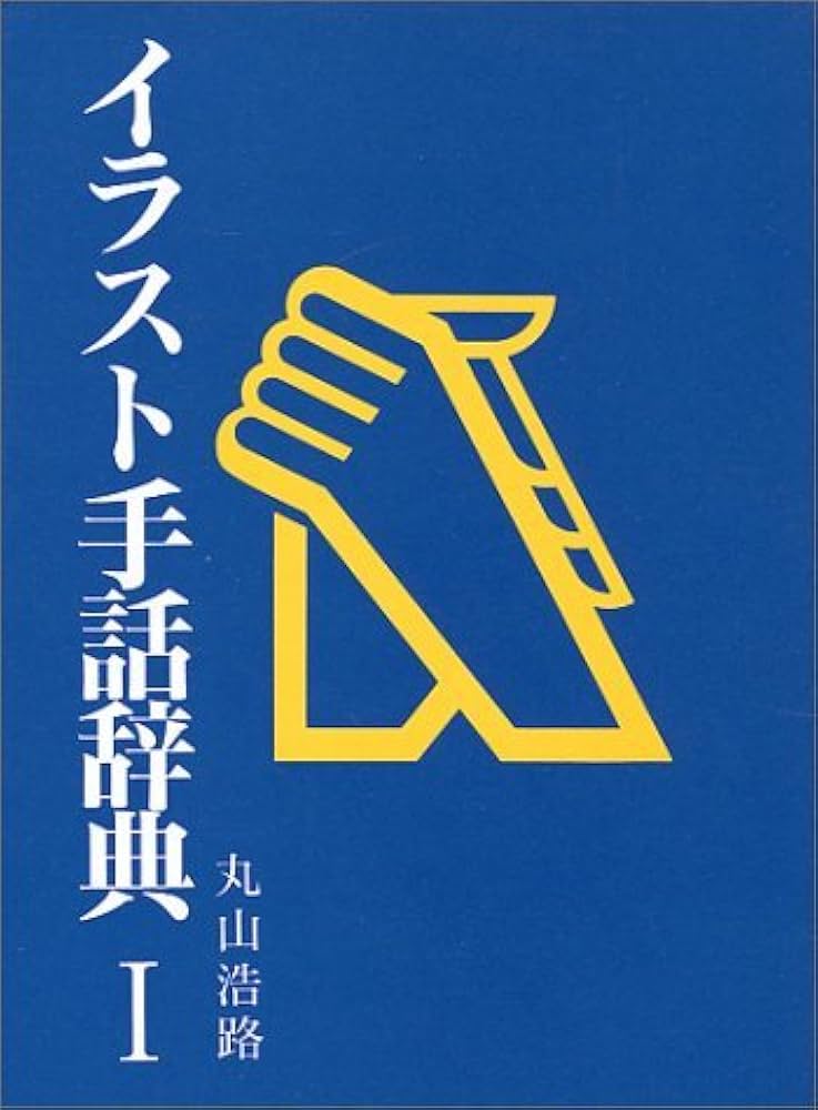 イラスト手話辞典 | 丸山 浩路 |本 | 通販 | Amazon