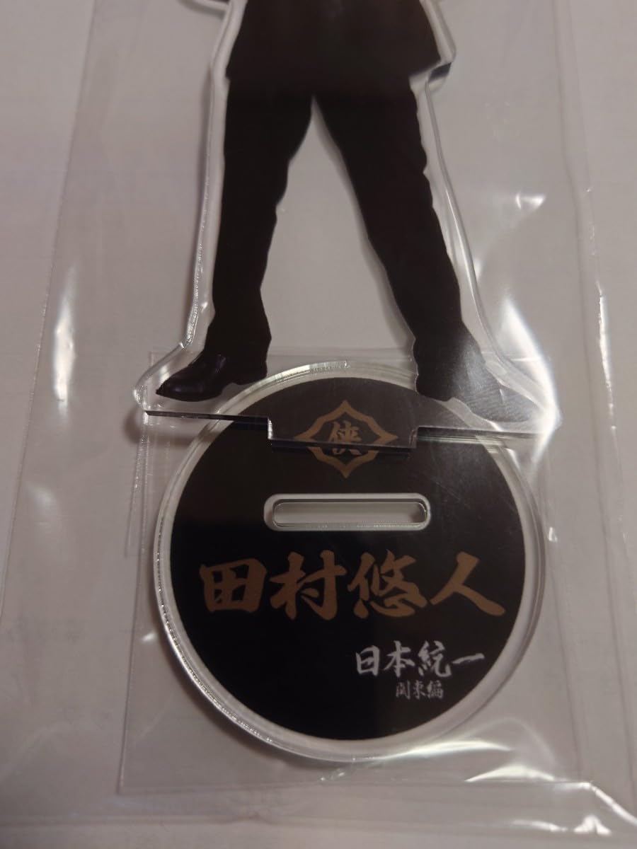 Amazon.co.jp: 田村悠人 アクリルスタンド 日本統一グッズ 山口祥行