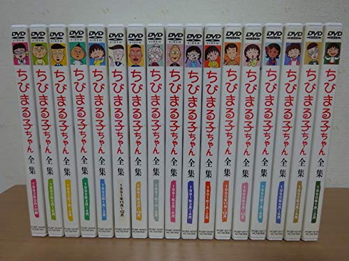 Amazon.co.jp: さくらももこ『ちびまる子ちゃん全集』DVD全17巻セット
