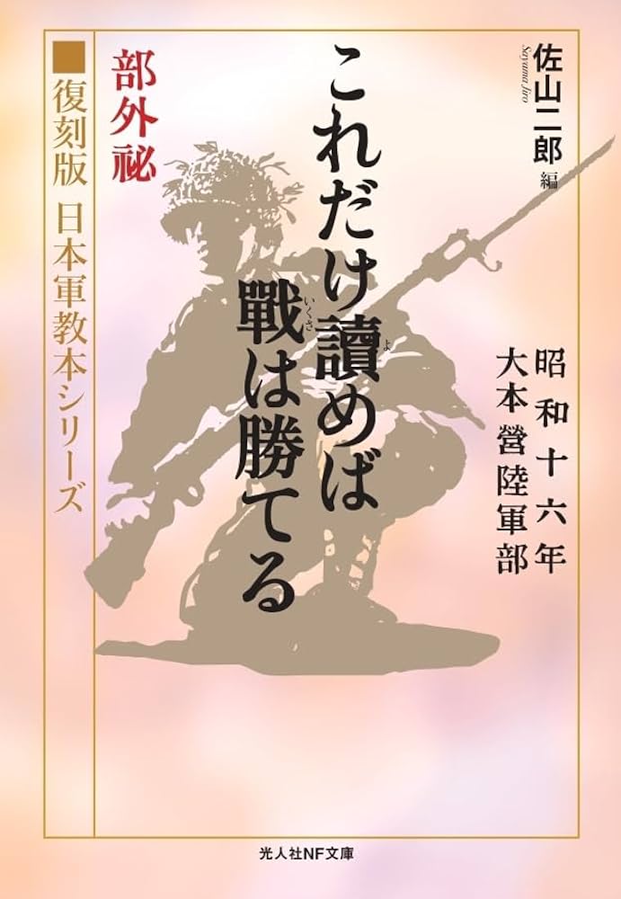 Amazon.co.jp: 復刻版 日本軍教本シリーズ「これだけ読めば戦は勝てる