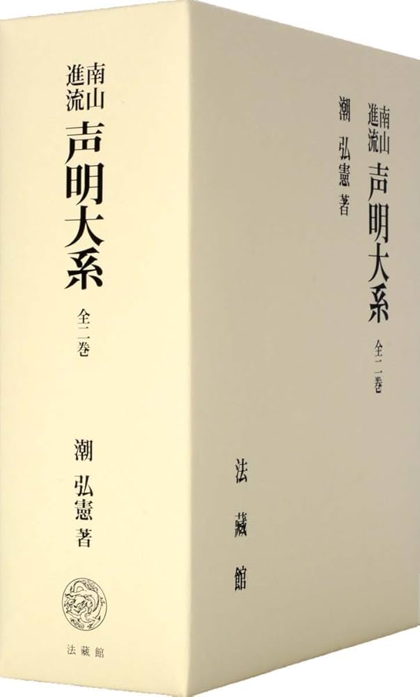 南山進流 声明大系 (全二巻) | 潮 弘憲 |本 | 通販 | Amazon