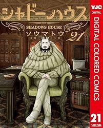 シャドーハウス カラー版 21 (ヤングジャンプコミックスDIGITAL