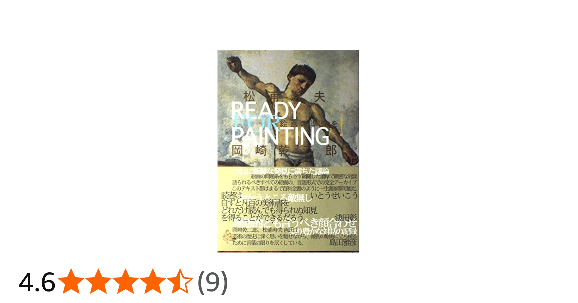 絵画の準備を! | 松浦 寿夫, 岡崎 乾二郎 |本 | 通販 | Amazon