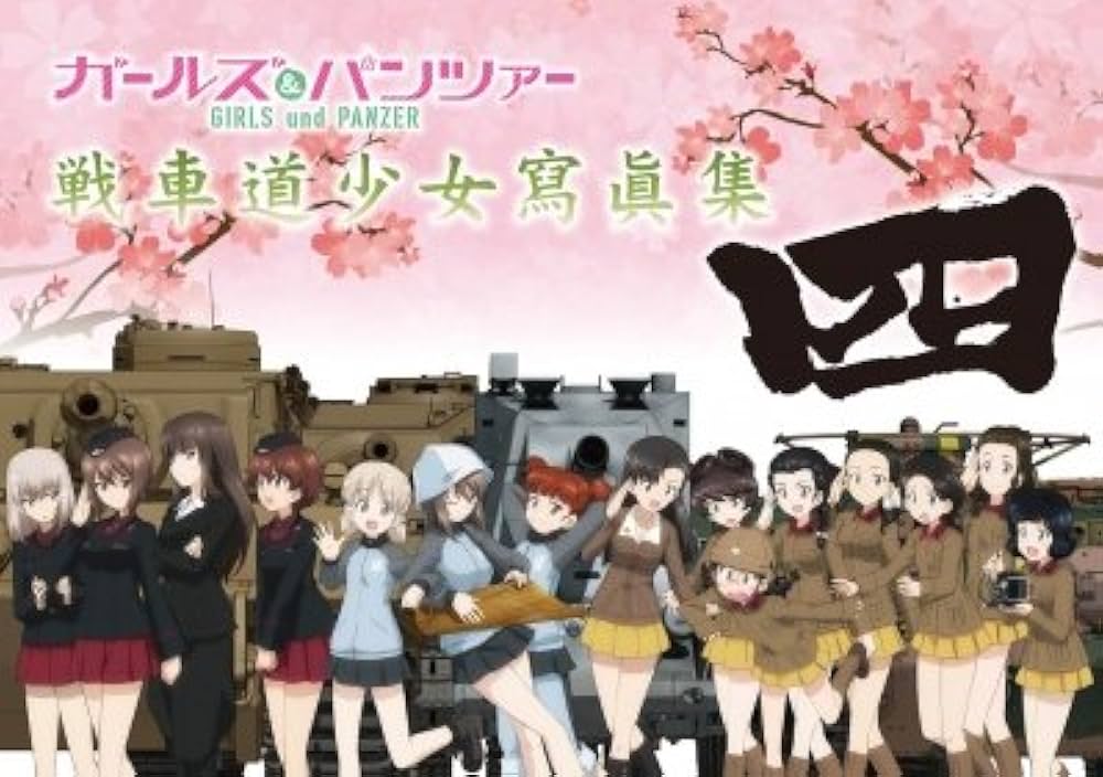 Amazon.co.jp: ガールズ＆パンツァー 画集 戦車道少女寫眞集 四（単品