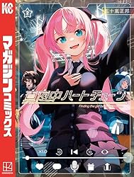 Amazon.co.jp: 真夜中ハートチューン（11） (週刊少年マガジン