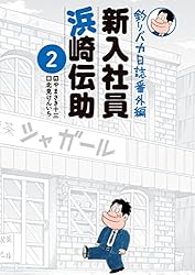 釣りバカ日誌番外編 新入社員 浜崎伝助（5） (ビッグコミックス) | や