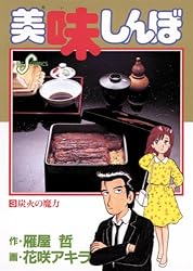 美味しんぼ（111） (ビッグコミックス) | 雁屋哲, 花咲アキラ