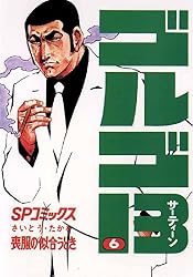 ゴルゴ13（215） (ビッグコミックス) | さいとう・たかを | 青年