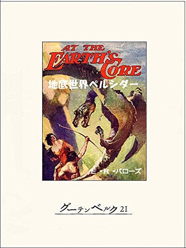 地底世界ペルシダー (Kindle版)』｜感想・レビュー - 読書メーター