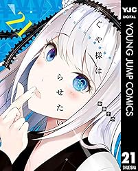 かぐや様は告らせたい～天才たちの恋愛頭脳戦～ 4 (ヤングジャンプ