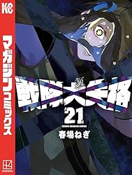 Amazon.co.jp: 戦隊大失格（16） (週刊少年マガジンコミックス) 電子