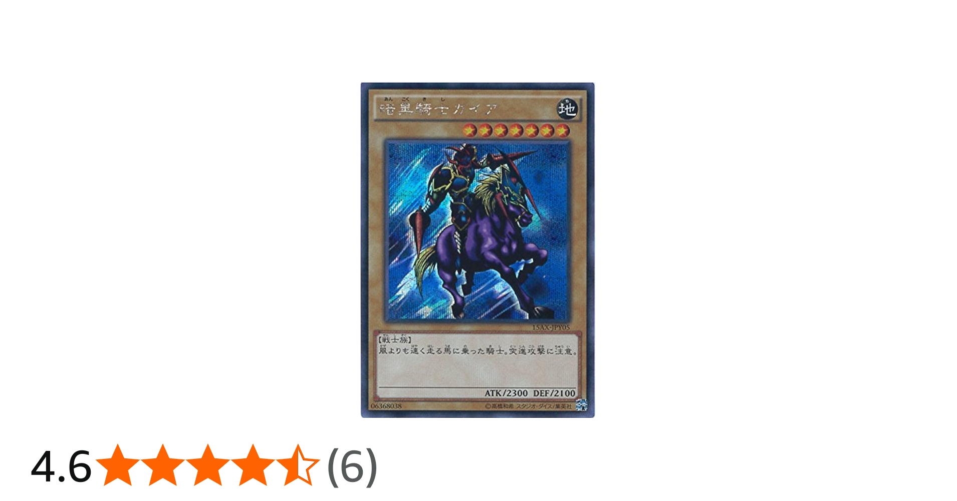 Amazon.co.jp: 遊戯王カード 15AX-JPY05 暗黒騎士ガイア(シークレット