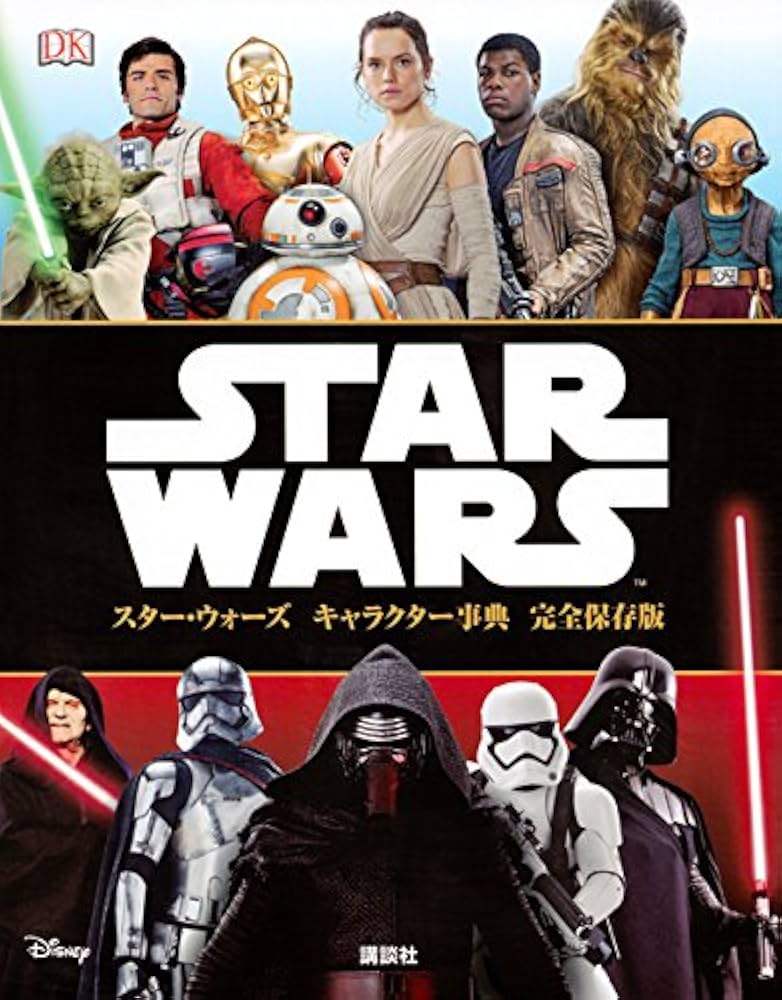 Amazon.co.jp: スター・ウォーズ キャラクター事典 完全保存版