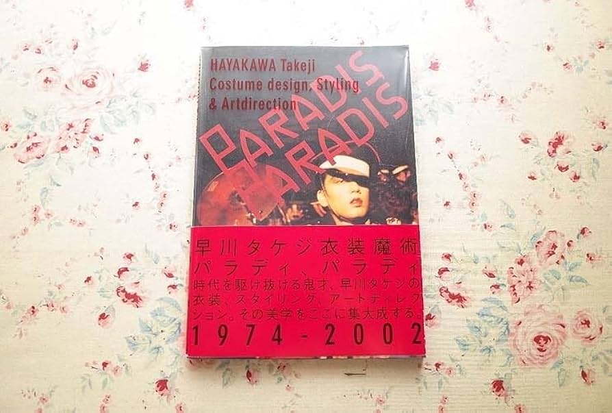 Amazon.co.jp: 15110/早川タケジ作品集「Paradis Paradis」帯付き 沢田