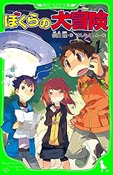 ぼくらの復活大作戦 「ぼくら」シリーズ (角川つばさ文庫) | 宗田 理