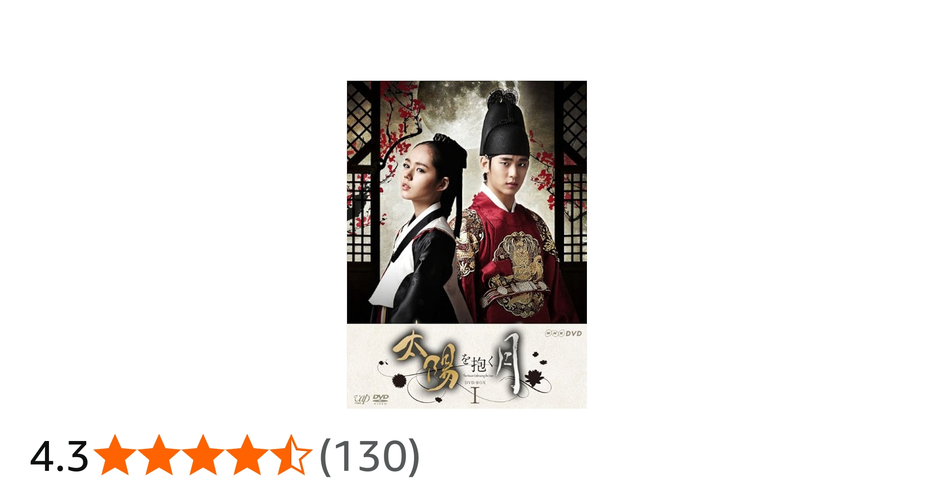 Amazon.co.jp: 太陽を抱く月 DVD-BOXI : ハン・ガイン, キム・スヒョン