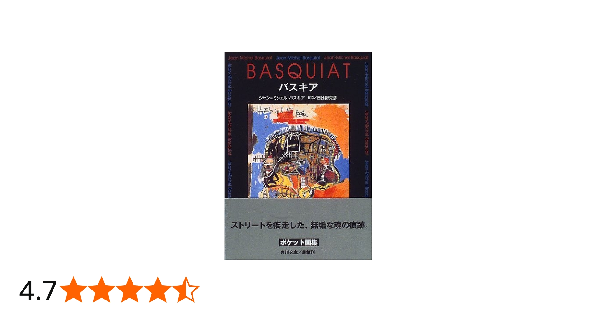 バスキア (角川文庫 ハ 12-1) | ジャン‐ミシェル バスキア, Basquiat