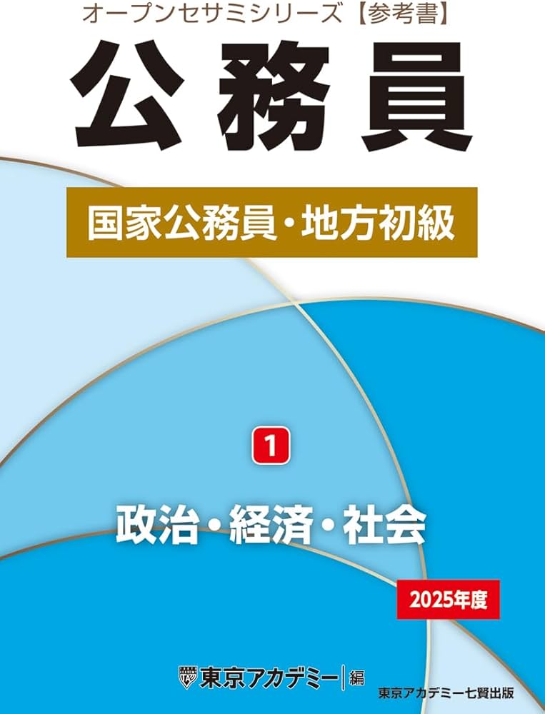 Amazon.co.jp: 国家公務員・地方初級(1)政治・経済・社会 2025年度