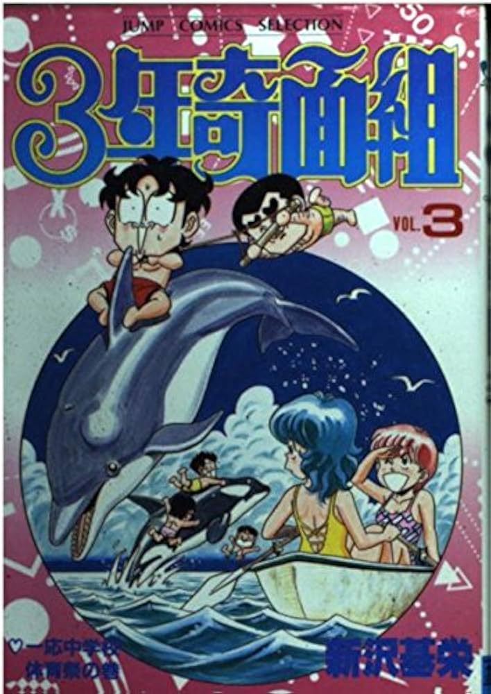 Amazon.com: 3年奇面組 (3) (ジャンプコミックスセレクション