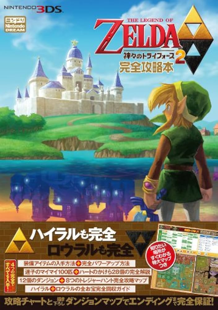 ゼルダの伝説 神々のトライフォース2』完全攻略本 | ニンテンドー