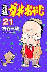 Amazon.co.jp: 元祖ダメおやじ（21） (少年サンデーコミックス) 電子