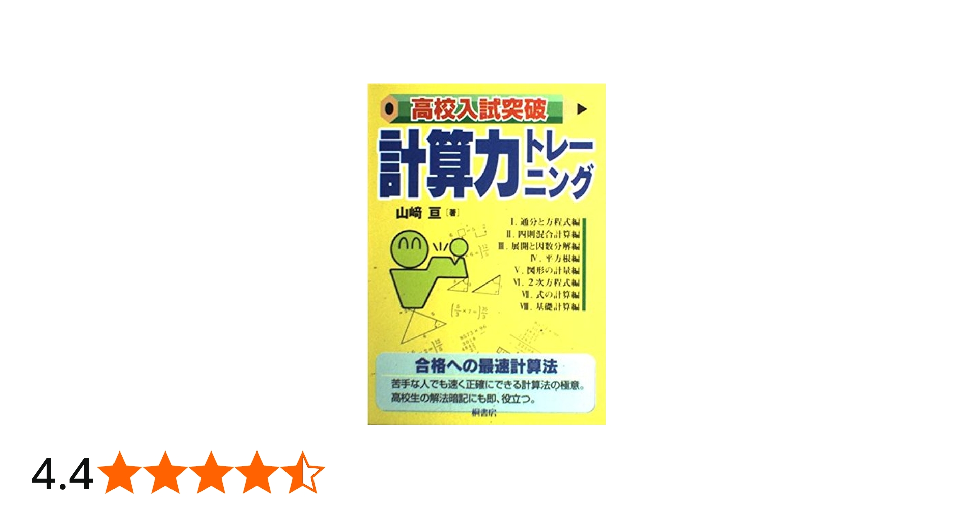 高校入試突破 計算力トレーニング | 山崎 亘 |本 | 通販 | Amazon