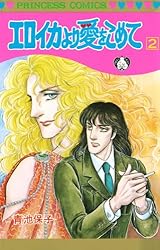 エロイカより愛をこめて 1 | 青池保子 | マンガ | Kindleストア | Amazon