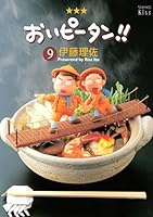 おいピータン！！ (全17巻) Kindle版