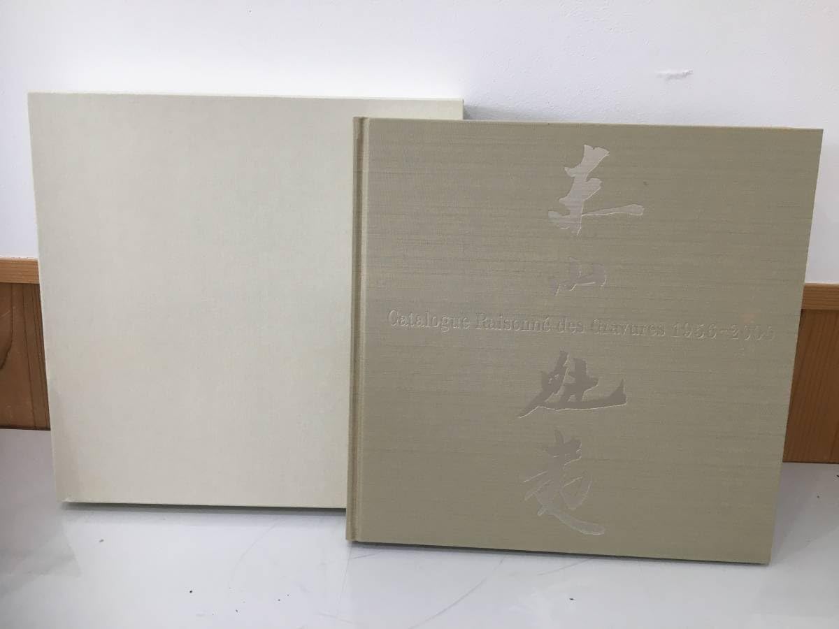 Amazon.co.jp: 完全版 東山魁夷 全版画集 1956-2000 完全版 日本経済