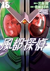 風都探偵（11） (ビッグコミックス) | 石ノ森章太郎, 三条陸, 佐藤