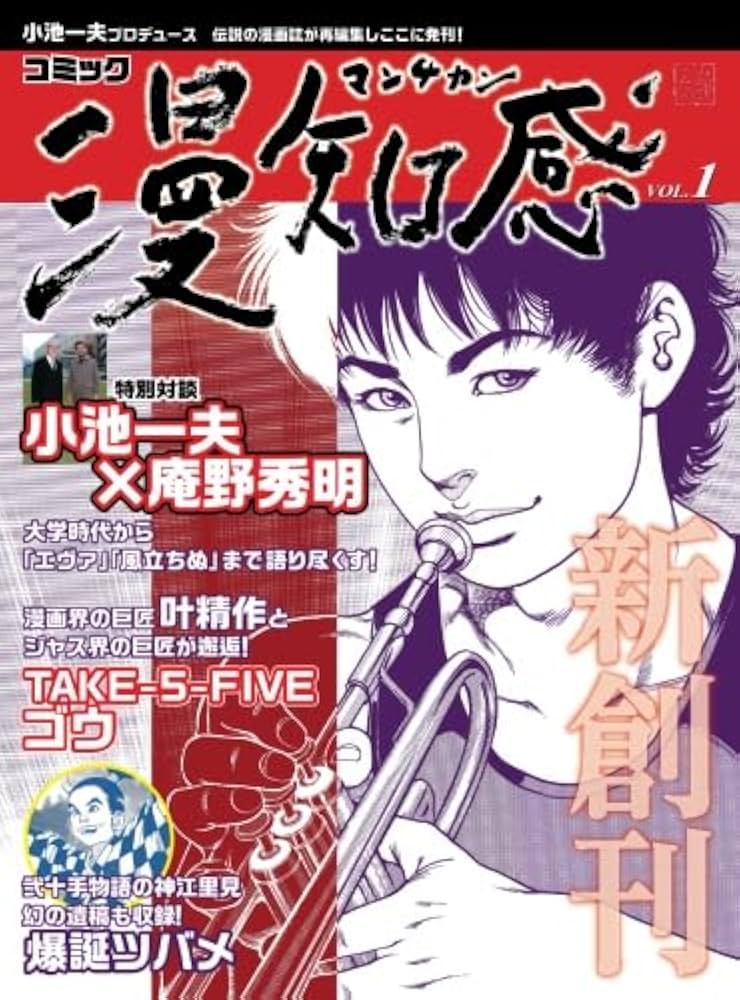 Amazon.co.jp: 漫知感 Vol.1 ～小池一夫プロデュース！伝説の漫画雑誌
