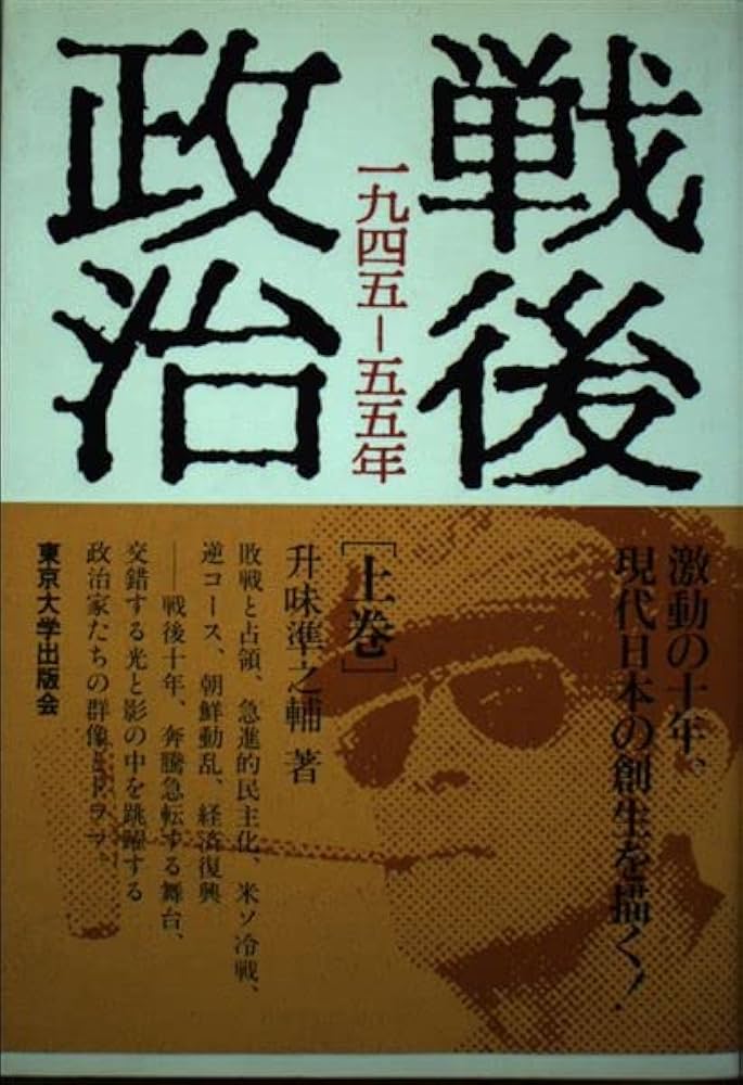 Amazon.co.jp: 戦後政治 上 1945 : 升味 準之輔: 本