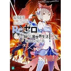 RE:ゼロから始める異世界生活Ex 1-5巻 セット |本 | 通販 | Amazon