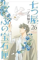 七つ屋志のぶの宝石匣（26） (Kissコミックス) | 二ノ宮知子