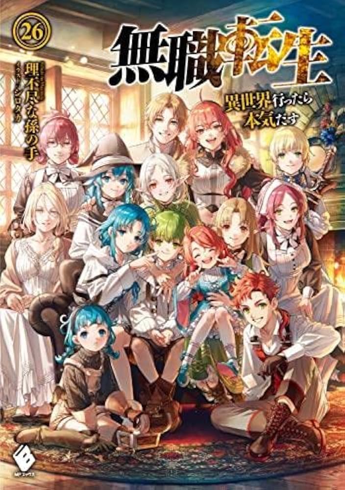 Amazon.co.jp: 無職転生 ～異世界行ったら本気だす～ ライトノベル 1