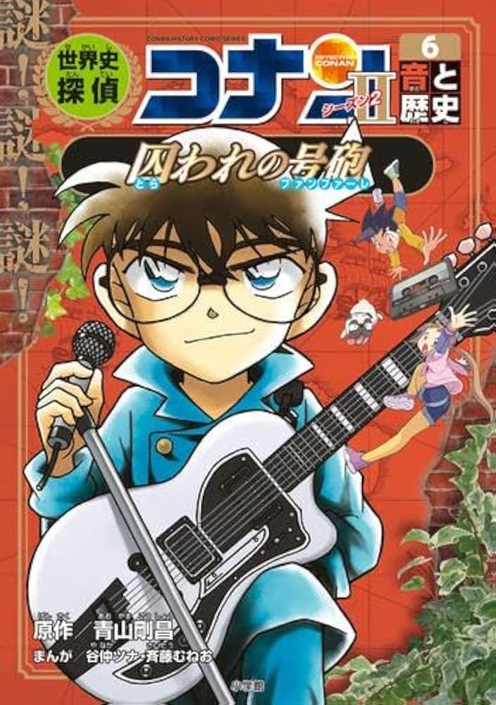 世界史探偵コナン・シーズン2 名探偵コナン歴史まんが 全6冊セット