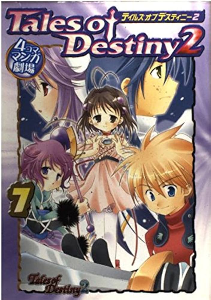 テイルズオブデスティニ-2 4コママンガ劇場 (7) | いのまた むつみ |本