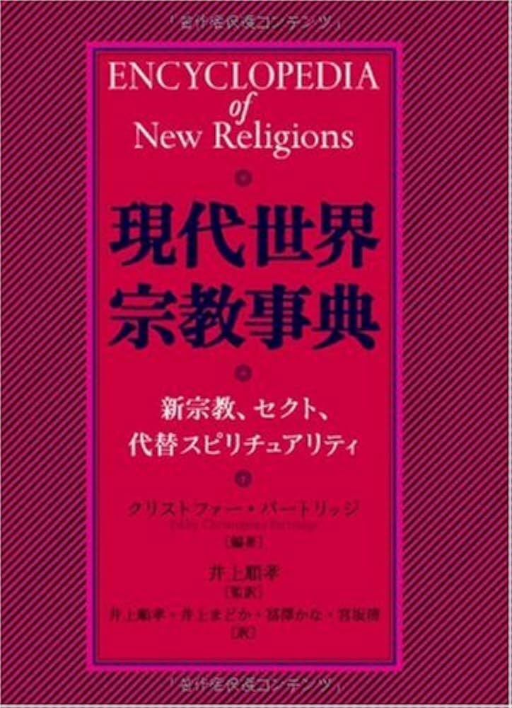 現代世界宗教事典―新宗教、セクト、代替スピリチュアリティ