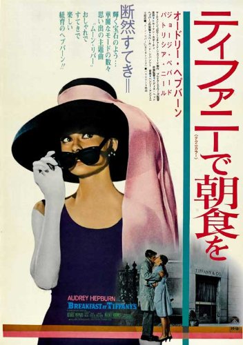 Amazon.co.jp: 映画ポスター 日本版 ティファニーで朝食を (28 cm x 43