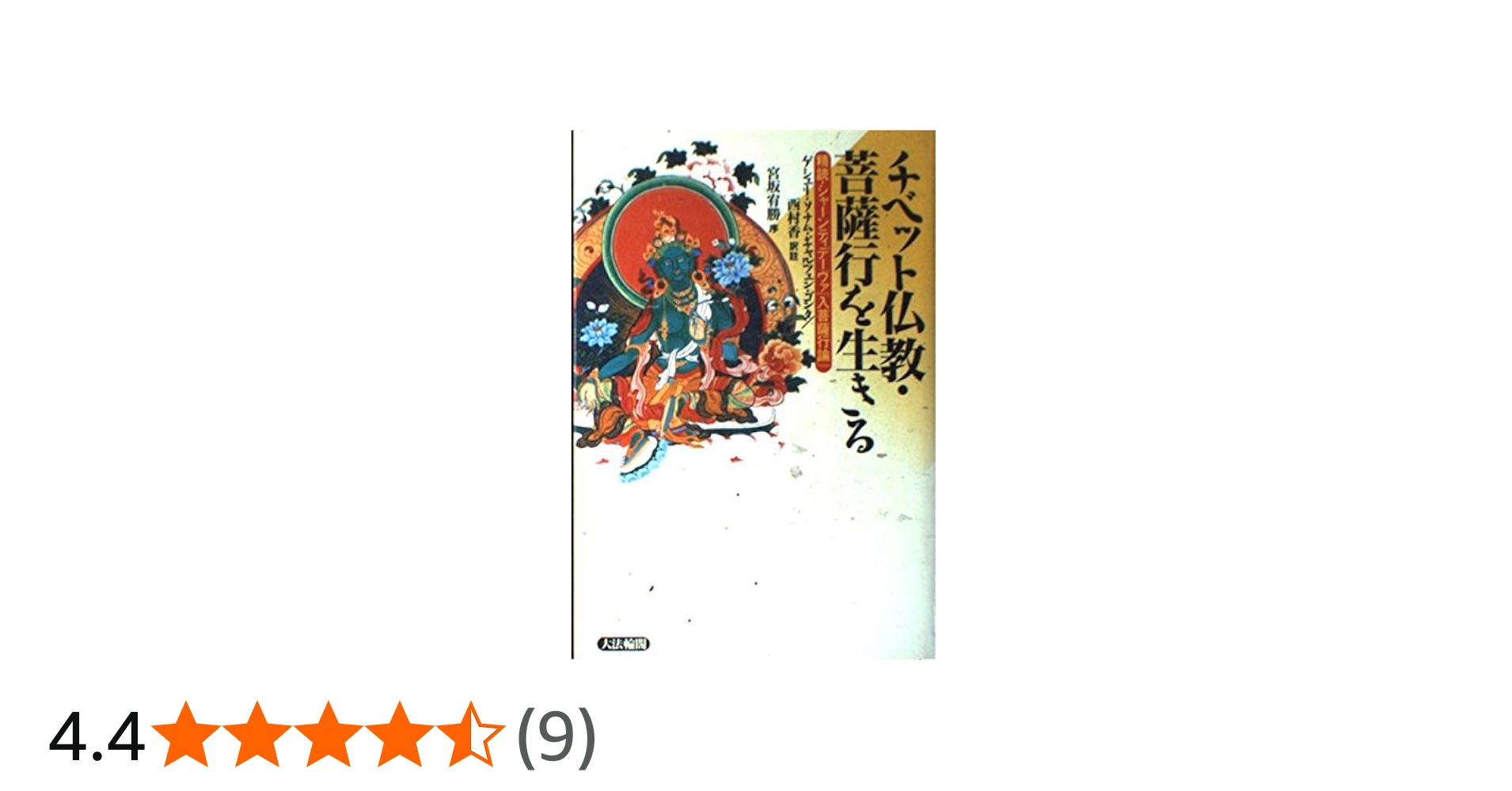 チベット仏教・菩薩行を生きる: 精読・シャーンティデーヴァ入菩薩行論