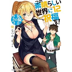 Amazon.co.jp: この素晴らしい世界に祝福を! 全17巻 新品セット (角川