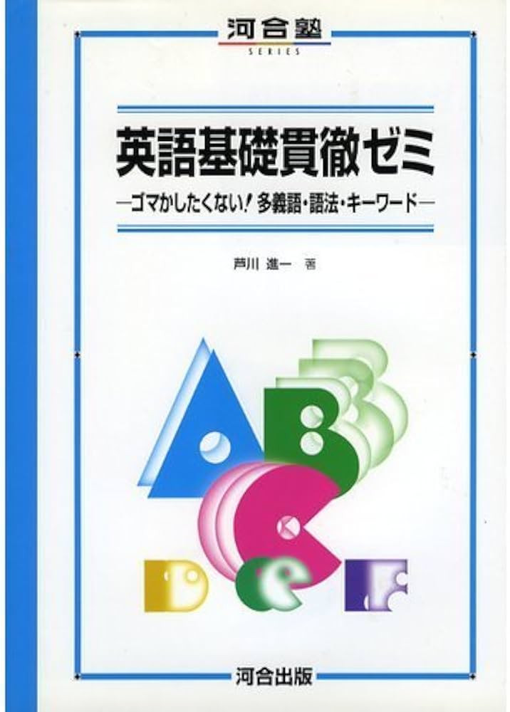 英語基礎貫徹ゼミ (河合塾series) | 芦川 進一 |本 | 通販 | Amazon
