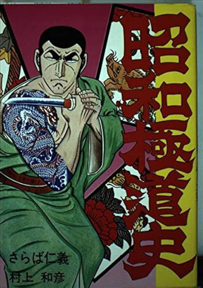 昭和極道史 第2部 さらば仁義 (文華コミックス) | 村上和彦 |本 | 通販