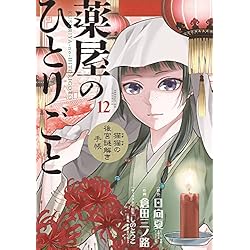 薬屋のひとりごと〜猫猫の後宮謎解き手帳〜 1-18巻セット |本 | 通販