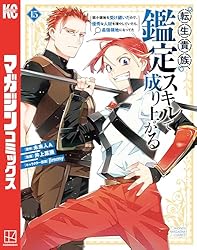 Amazon.co.jp: 転生貴族、鑑定スキルで成り上がる ～弱小領地を
