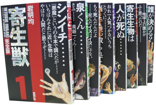 寄生獣 完全版全8巻 完結コミックセット』｜感想・レビュー - 読書メーター