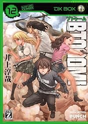 BTOOOM！ 1巻 (バンチコミックス) | 井上淳哉 | 青年マンガ | Kindle
