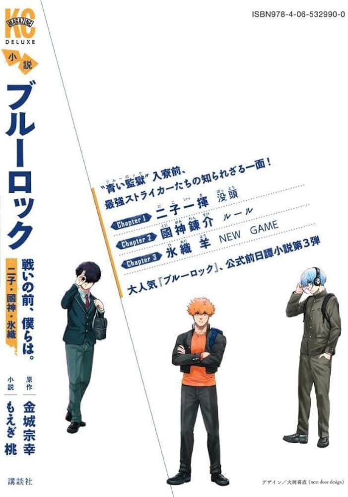 小説 ブルーロック 戦いの前、僕らは。 二子・國神・氷織 (KC